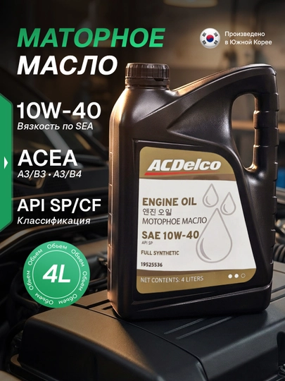 Моторное масло ACDelco Full Synthetic 10W-40, синтетическое — ZAPAVTO-19525536