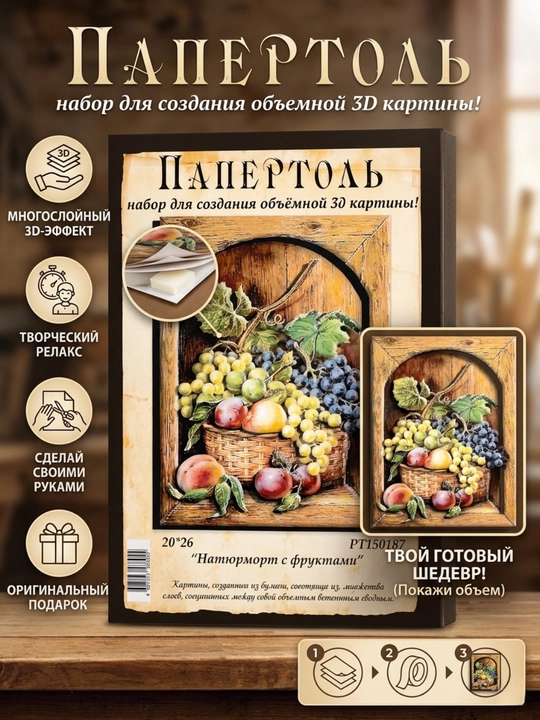 Набор для творчества папертоль 3D «Натюрморт с фруктами», 20*26 см, РТ150187 - 