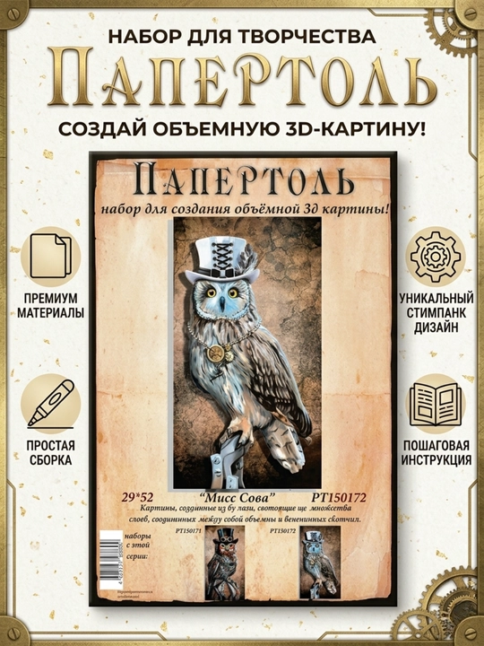 Набор для творчества папертоль 3D «Мисс Сова» в стиле стимпанк, 29*52 см, РТ150172 - 