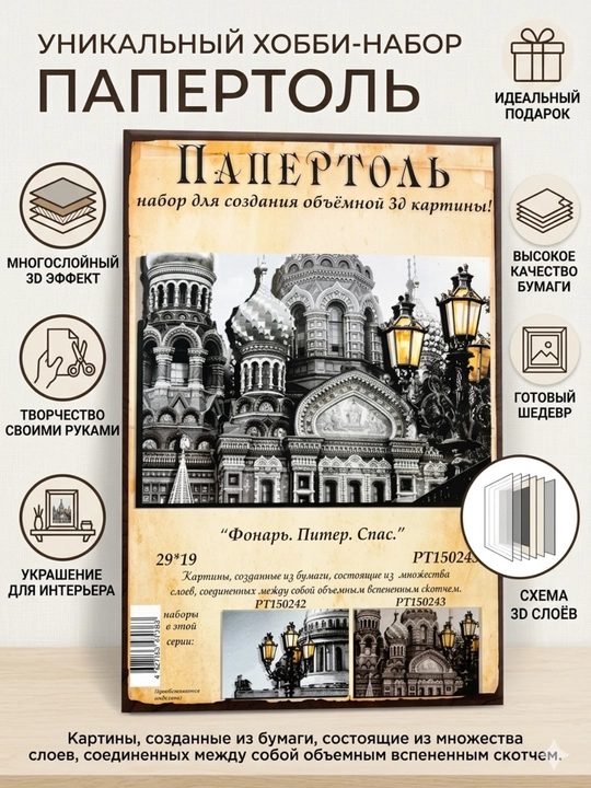 Набор для творчества папертоль 3D «Санкт-Петербург. Спас на Крови и фонарь», РТ150243 - 