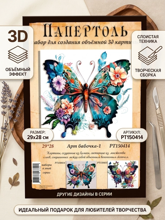 Набор для творчества папертоль 3D «Арт-бабочка 1», 29*28 см, РТ150414 - 
