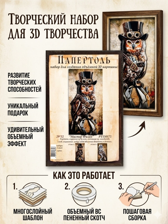 Набор для творчества папертоль 3D «Мистер Филин», 29*52 см, РТ150171 - 