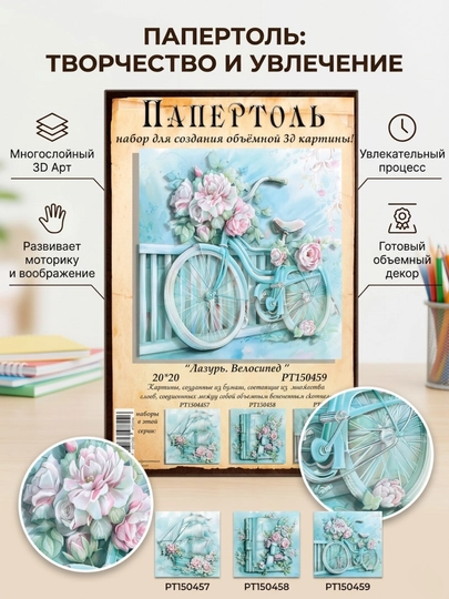 Папертоль набор "Лазурь. Велосипед" РТ150459