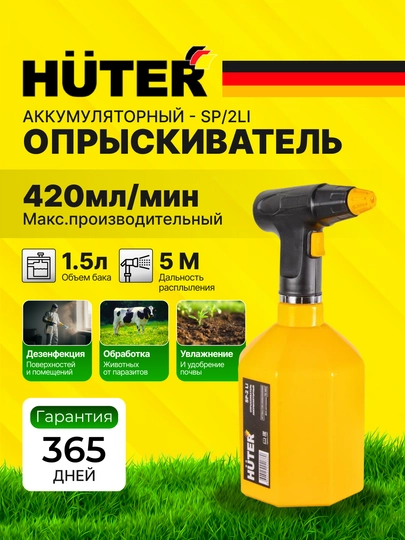 Опрыскиватель аккумуляторный SP-2Li Huter, 70/13/44 — РЕСАНТА-701344