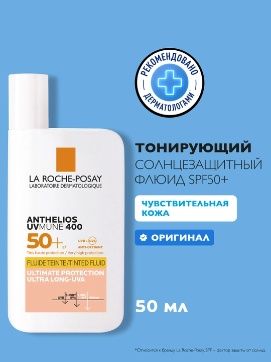 La Roche-Posay Anthelios UVMune 400 Солнцезащитный тонирующий флюид для лица SPF 50+ / PPD 42, 50 мл - 