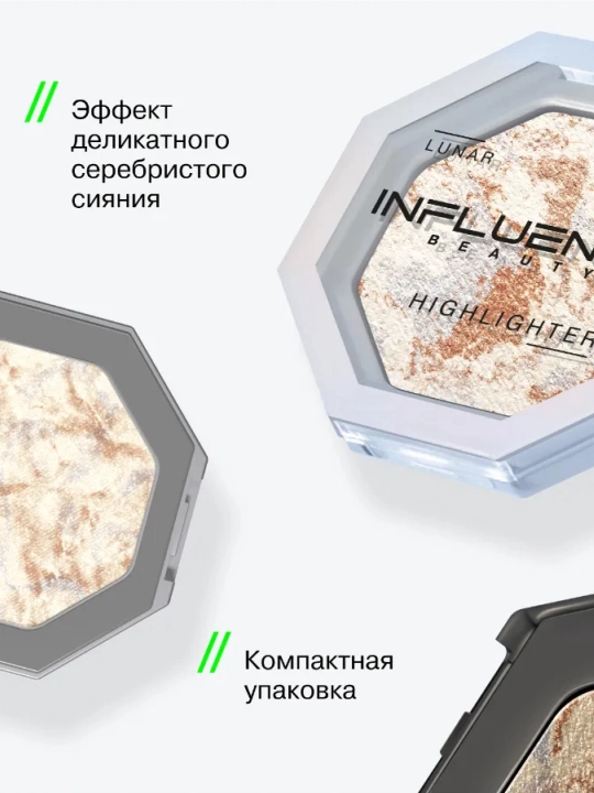 Хайлайтер Influence Beauty Lunar, тон 01, 4.8 г 