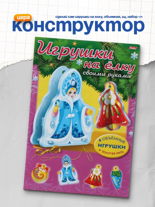 Игра-Конструктор Сделай Сам Игрушки на елку, объемная, А4, Набор №1 - 