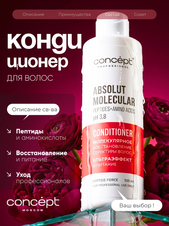 CONCEPT Кондиционер для волос, Peptide Force, молекулярное восстановление и питание, 300мл - 