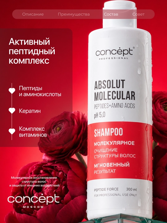 CONCEPT Peptidlar bilan sulfatsiz molekulyar tiklanadigan PEPTIDE FORCE shampuni, 300 ml