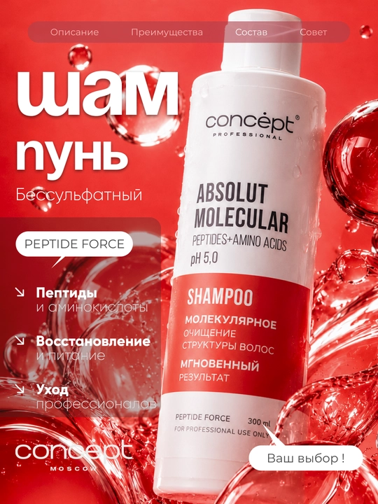 CONCEPT Peptidlar bilan sulfatsiz molekulyar tiklanadigan PEPTIDE FORCE shampuni, 300 ml - 