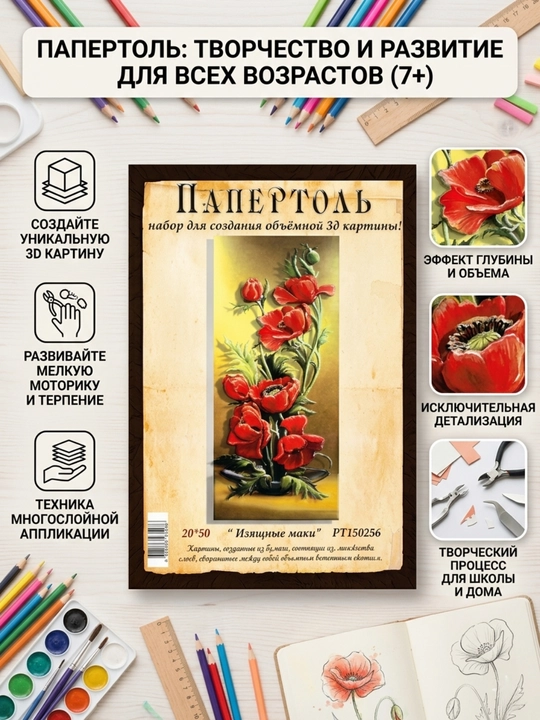 Папертоль набор для создания 3D картины Изящные маки PT150256 - 