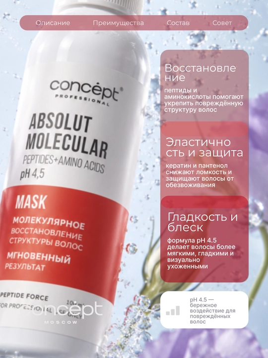 CONCEPT Маска для волос Peptide Force, восстанавливающая,пептидная, pН 4,5, 100 мл
