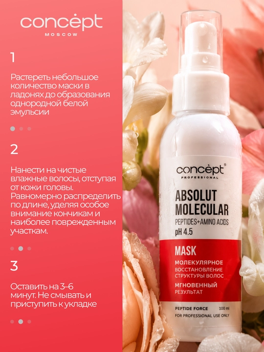 CONCEPT Маска для волос Peptide Force, восстанавливающая,пептидная, pН 4,5, 100 мл