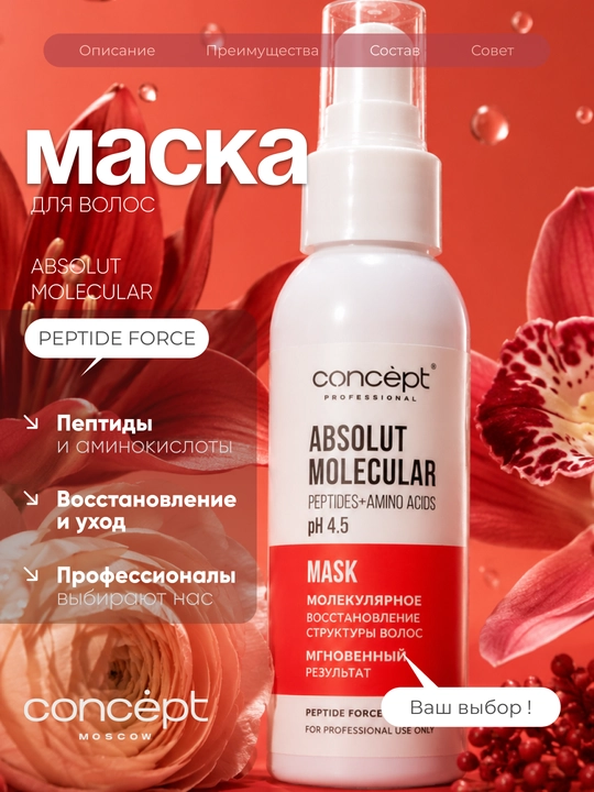 CONCEPT Маска для волос Peptide Force, восстанавливающая,пептидная, pН 4,5, 100 мл - 
