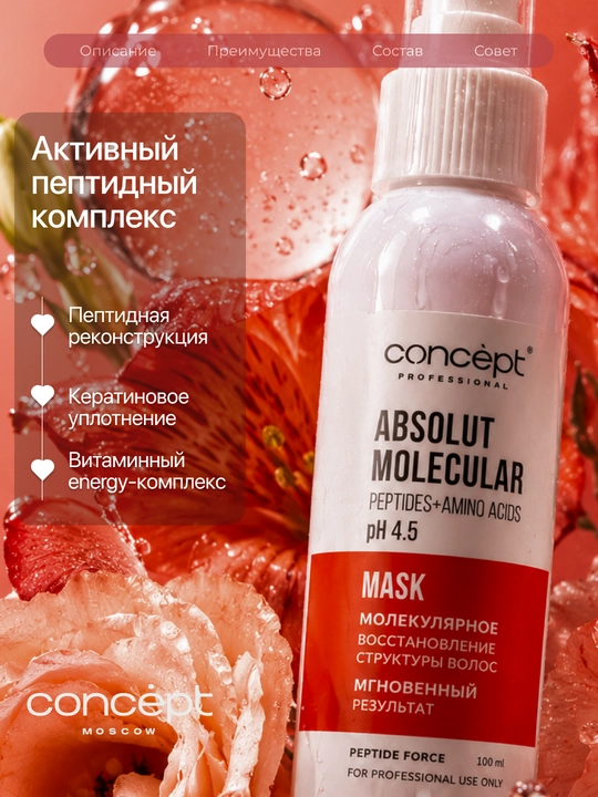 CONCEPT Маска для волос Peptide Force, восстанавливающая,пептидная, pН 4,5, 100 мл