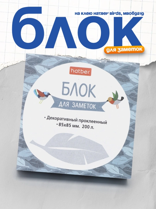Блок для заметок на клею Hatber Birds, MB069219 - 