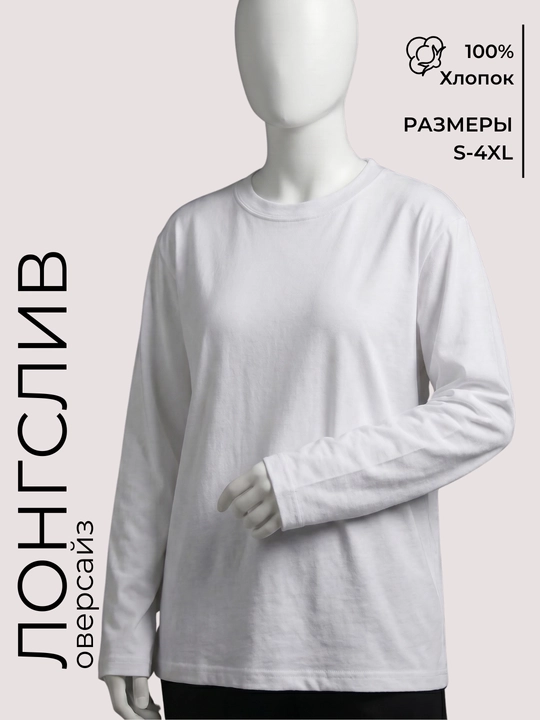 Лонгслив женский базовый, свободного кроя, без принта, с длинным рукавом - 