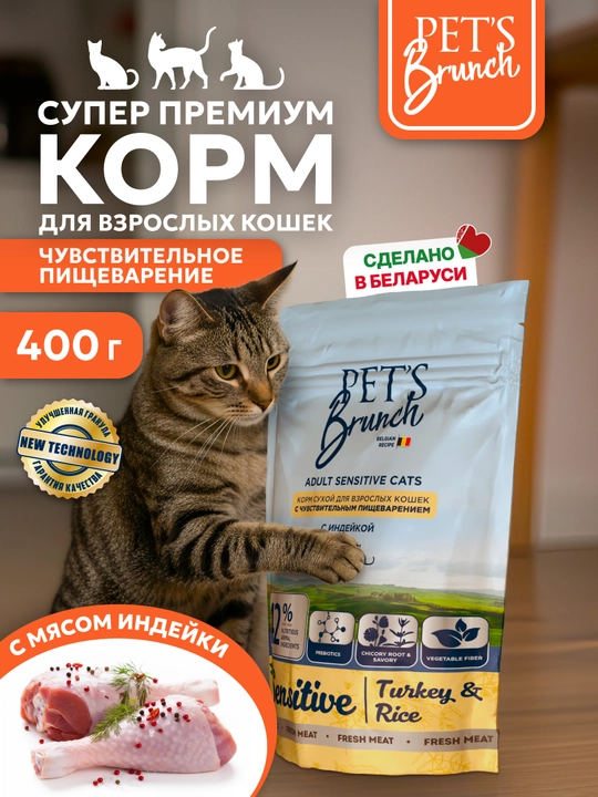 Корм сухой для кошек с чувствительным пищеварением «PET’S BRUNCH SENSETIVE» с индейкой - 