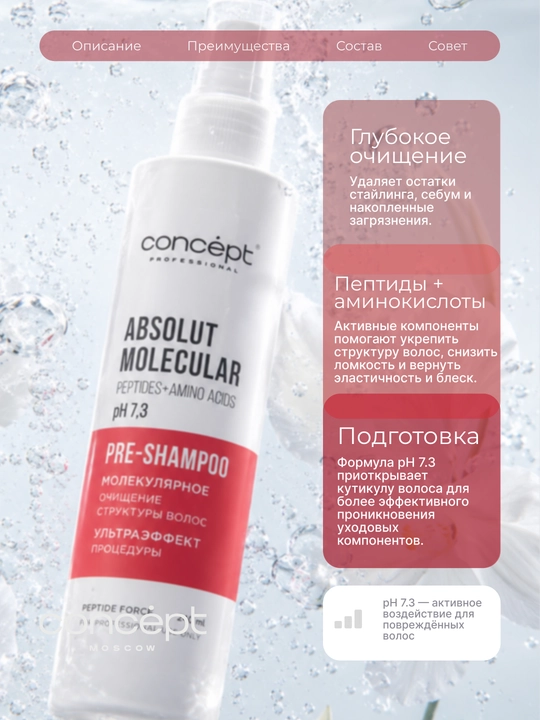 CONCEPT Пре-шампунь для волос, Peptide Force, профессиональный, пептидный, 240 мл 