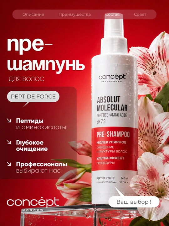 CONCEPT Пре-шампунь для волос, Peptide Force, профессиональный, пептидный, 240 мл  - 