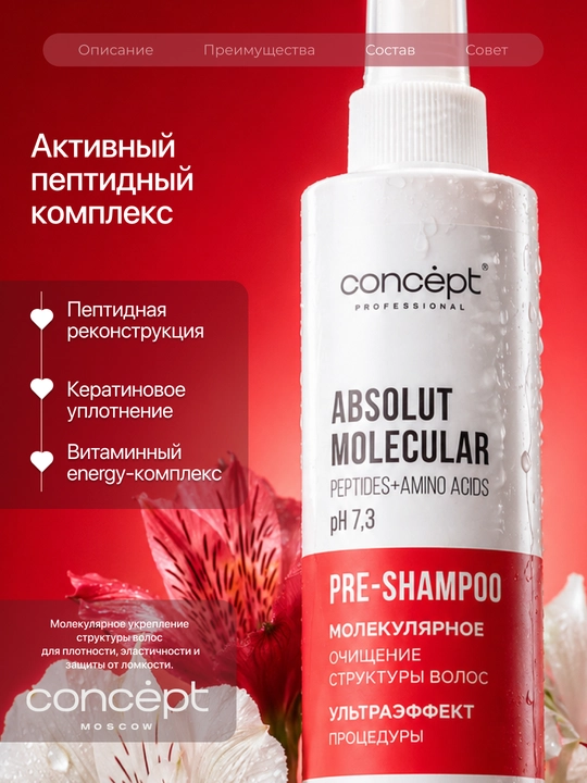 CONCEPT Пре-шампунь для волос, Peptide Force, профессиональный, пептидный, 240 мл 
