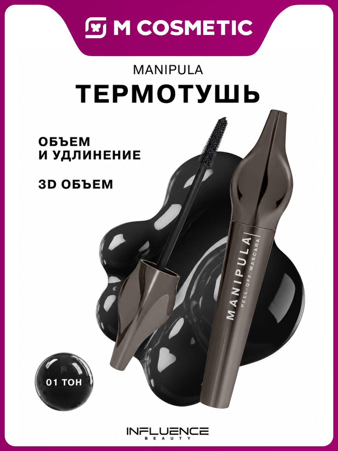 Kipriklar uchun tush Influence Beauty Manipula 01, 9 ml, 14/98 - 
