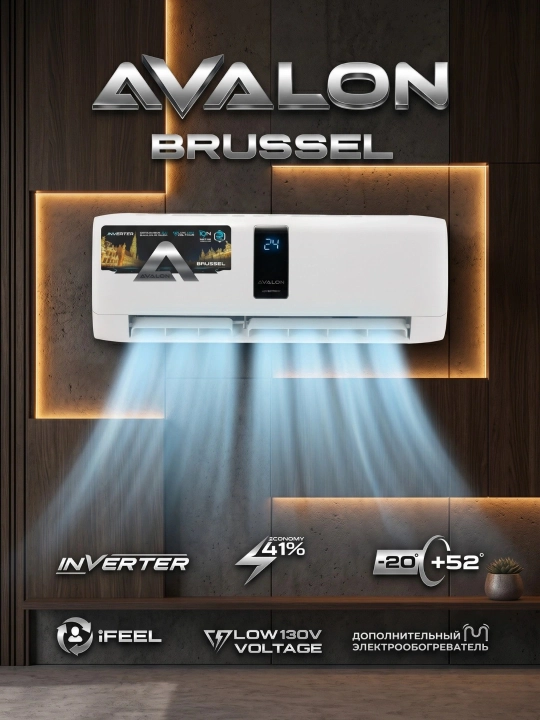 Кондиционер Avalon BRUSSEL Invertor.09/12/18/24 - 