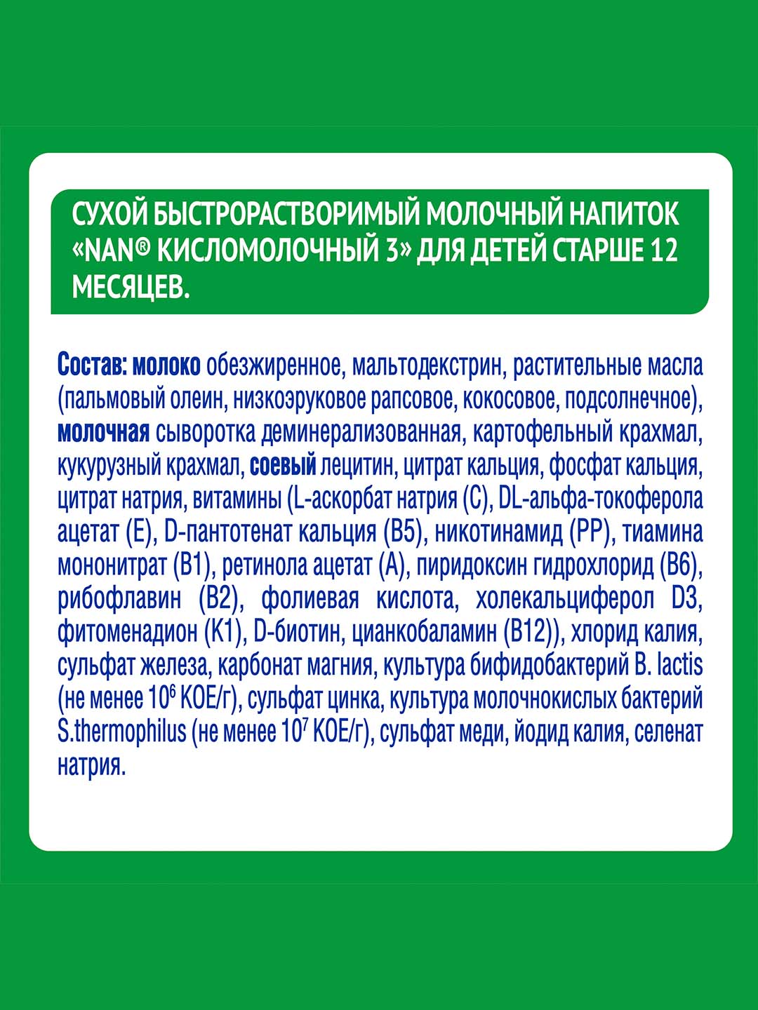 Детская смесь NAN 3, кисломолочный, 400 г