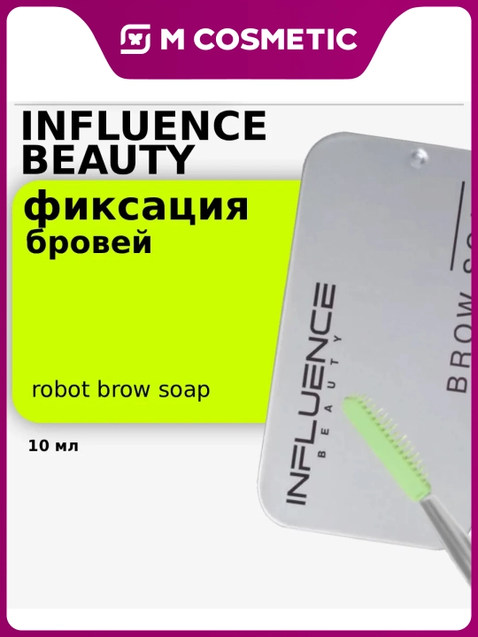 Средство для фиксации бровей Influence Beauty, 10 мл - 