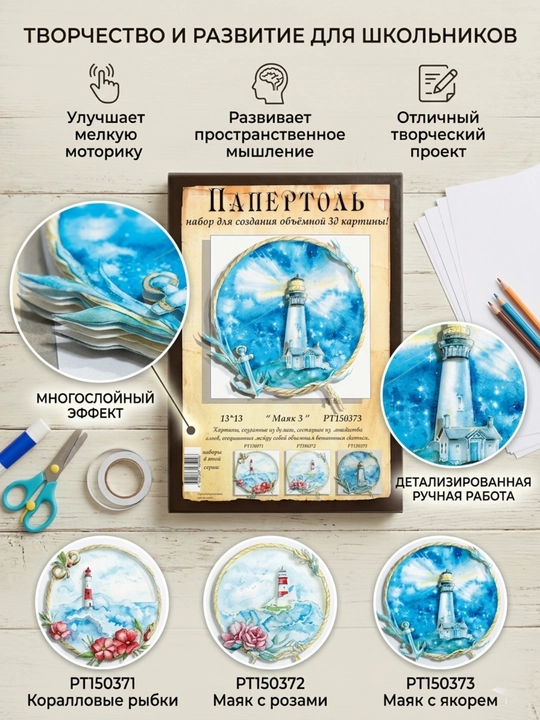 Папертоль набор для создания 3D картины Маяк 3 PT150373 - 