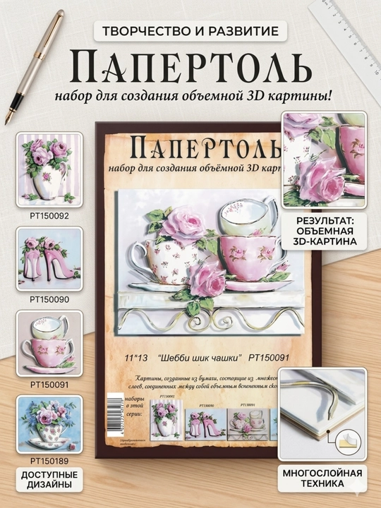 Папертоль набор для создания 3D картины Шебби шик. Чашки PT150091 - 