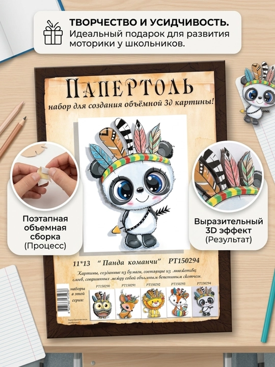 Папертоль набор «Панда команчи», объемная 3D-картина своими руками, 11×13 см, РТ150294 - 