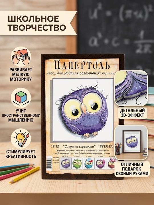 Папертоль набор «Совушка» сиреневая, объемная 3D-картина своими руками, 12×12 см, РТ150154 - 