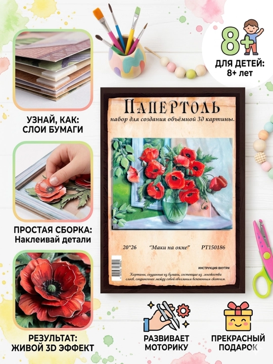 Набор для творчества папертоль 3D «Маки на окне», 20*26 см, РТ150186 - 