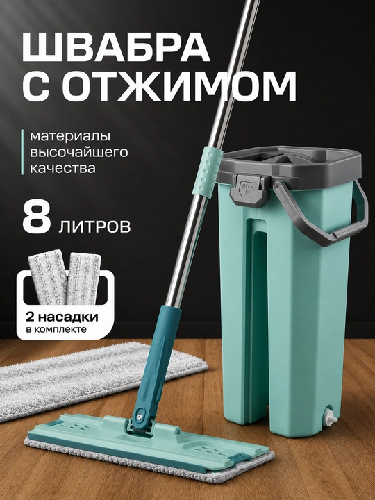 Zaminlarni yuvish uchun siqish va chelakli mop (8 l), 2 ta qo'shimcha - 