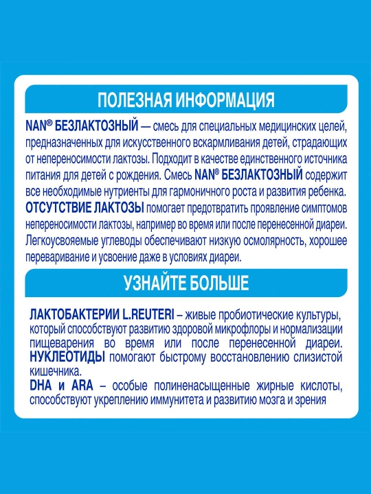 Детская смесь NAN Безлактозный, 400 г