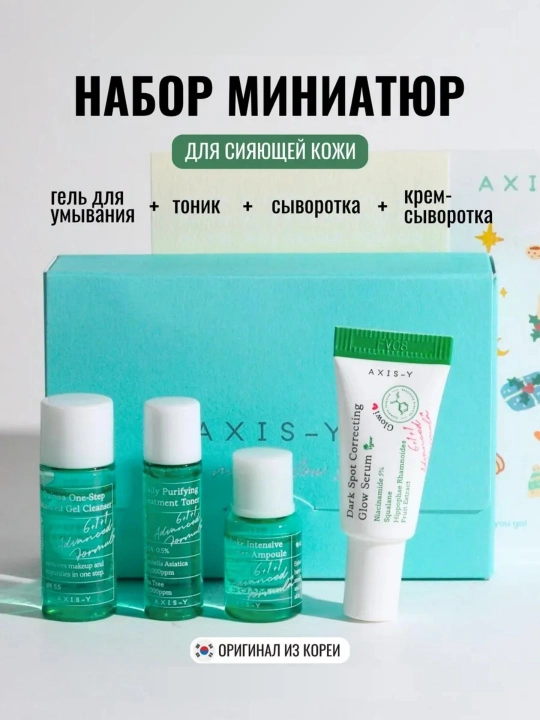 AXIS-Y The Mini Glow  Dark Spot Correcting Set — мини-набор для сияния и осветления кожи - 