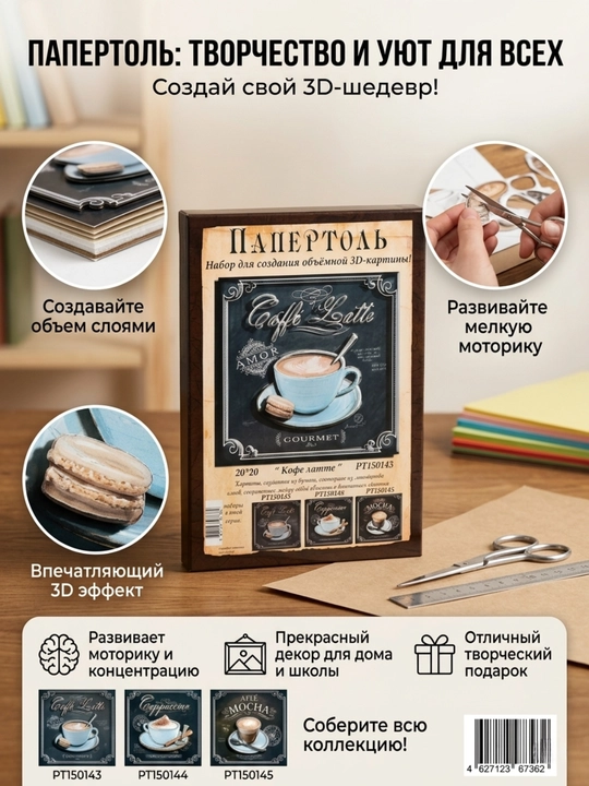 Папертоль набор "Кофе латте" РТ150143 - 