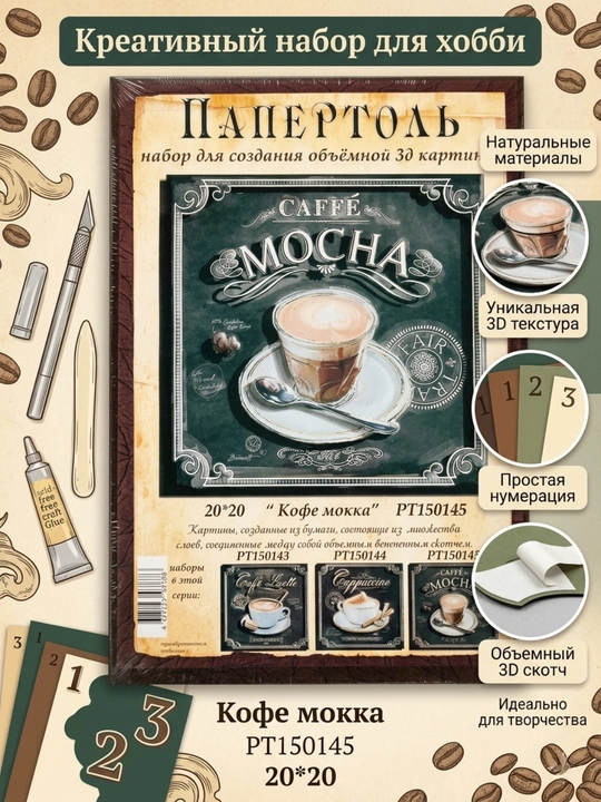 Папертоль набор "Кофе мокко" РТ150145 - 