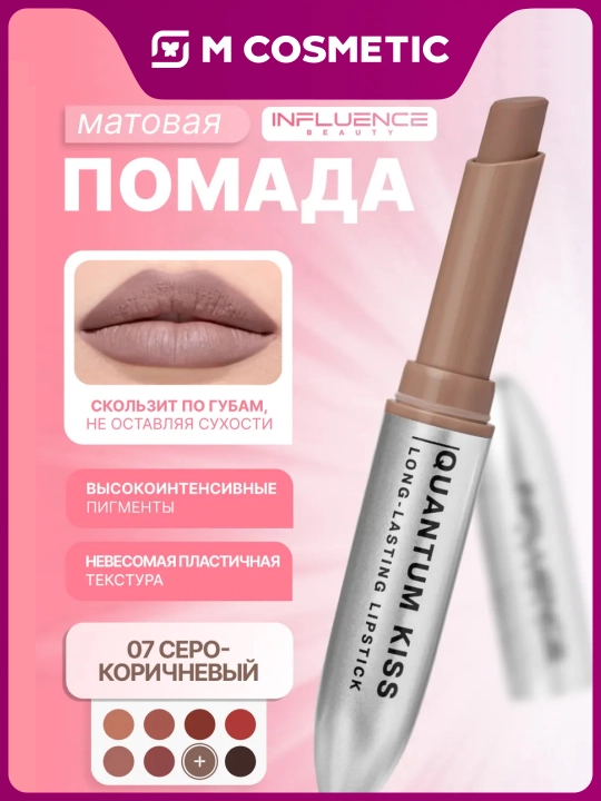 INFLUENCE BEAUTY Quantum Kiss Стойкая матовая помада, тон 07 - 