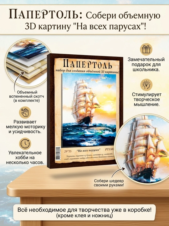 Папертоль набор "На всех парусах" РТ150050Б - 