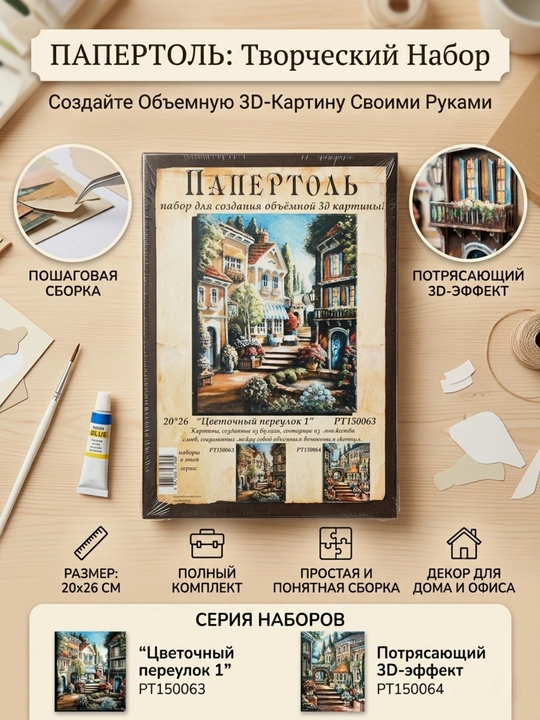 Папертоль набор "Цветочный переулок - 1" РТ150063Б - 