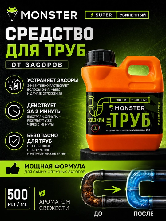 Juda kuchli MONSTER dan "для ТРУБ" kanalizatsiya trubalarini tozalash vositasi - 