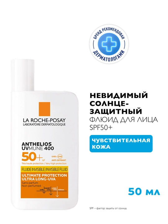 Невидимый флюид La Roche-Posay Anthelios, для лица и кожи вокруг глаз SPF 50+/PPD 46, 50 мл
