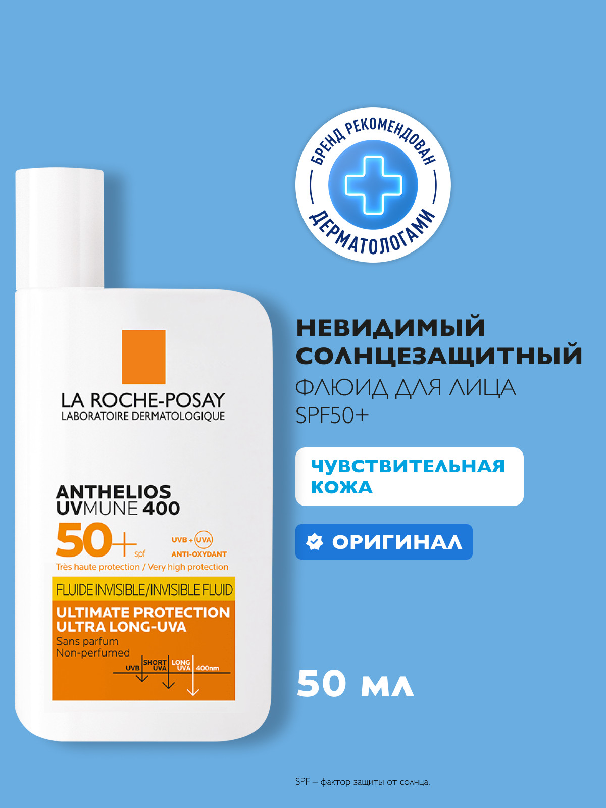 Невидимый флюид La Roche-Posay Anthelios, для лица и кожи вокруг глаз SPF 50+/PPD 46, 50 мл