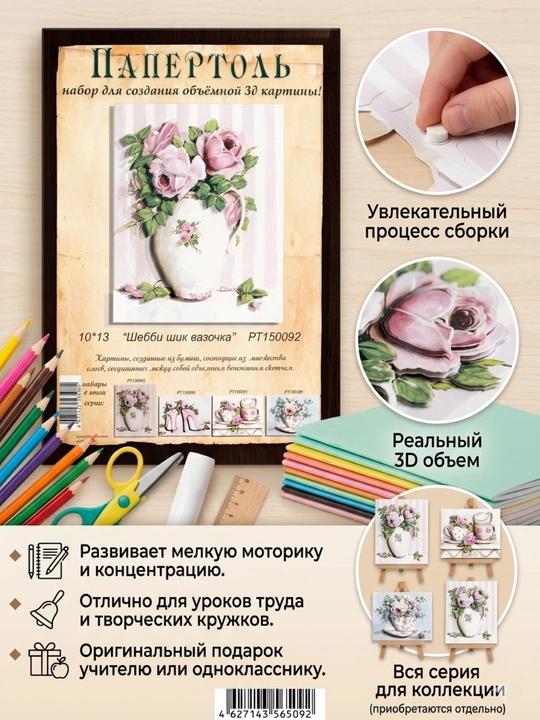 Папертоль набор для создания 3D картины Шебби шик. Вазочка PT150092 - 