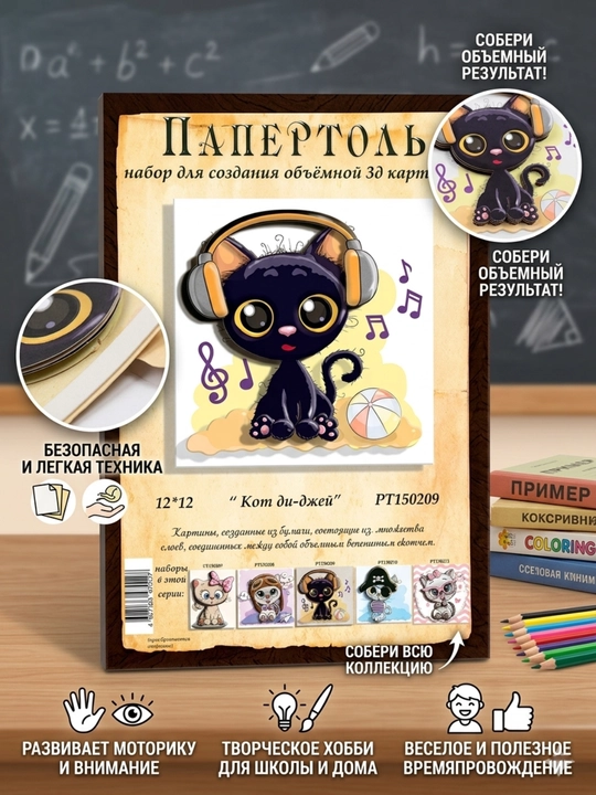 Папертоль набор для создания 3D картины Кот ди-джей PT150209 - 