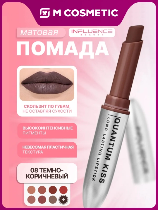 INFLUENCE BEAUTY Quantum Kiss Chidamli xira lab bo‘yog‘i, 08 ton, 6/192 - 