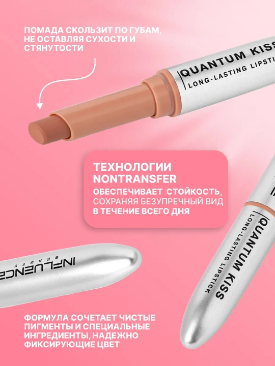 INFLUENCE BEAUTY Quantum Kiss Chidamli xira lab bo‘yog‘i, 08 ton, 6/192