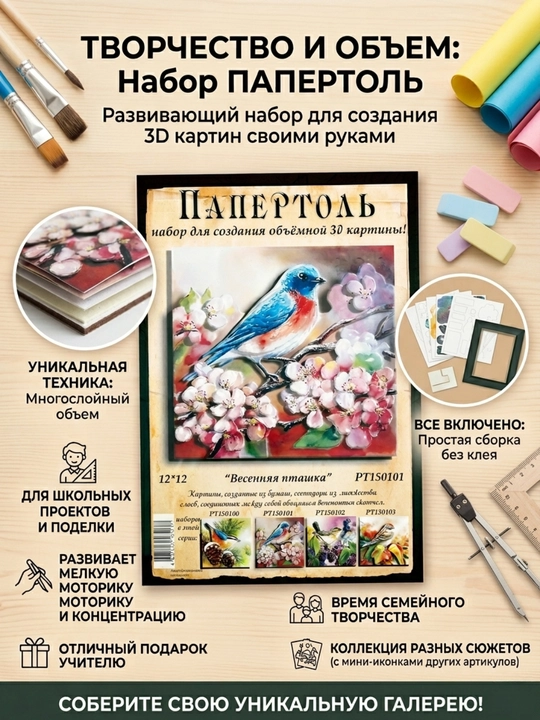 Папертоль набор для создания 3D картины Весенняя пташка PT150101 - 
